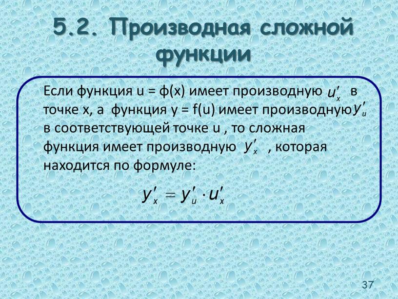 Производная сложной функции Если функция u = φ(x) имеет производную в точке x, а функция y = f(u) имеет производную в соответствующей точке u ,…