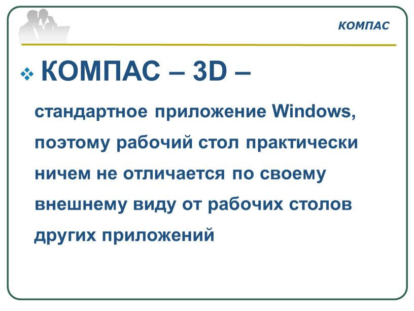 КОМПАС – 3D – стандартное приложение