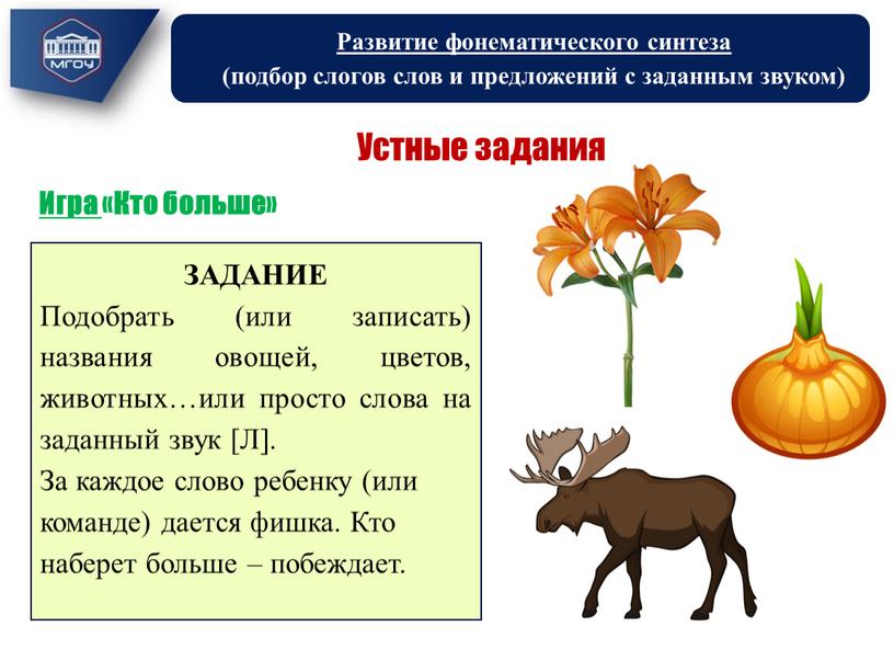 Развитие фонематического синтеза (подбор слогов слов и предложений с заданным звуком)