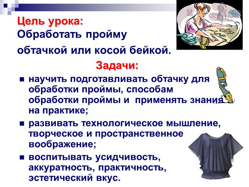 Цель урока: Обработать пройму обтачкой или косой бейкой