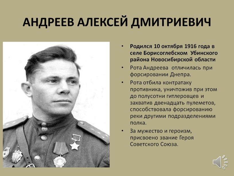 АНДРЕЕВ АЛЕКСЕЙ ДМИТРИЕВИЧ Родился 10 октября 1916 года в селе