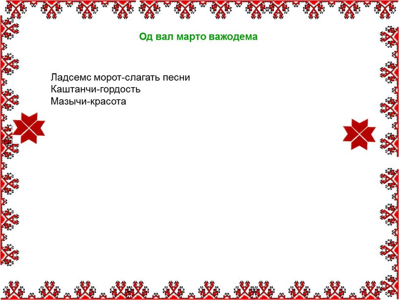 Од вал марто важодема Ладсемс морот-слагать песни