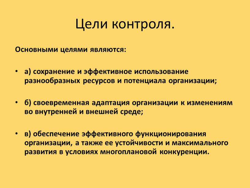 Цели контроля. Основными целями являются: а) сохранение и эффективное использование разнообразных ресурсов и потенциала организации; б) своевременная адаптация организации к изменениям во внутренней и внешней…