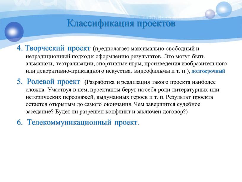 Классификация проектов 4. Творческий проект (предполагает максимально свободный и нетрадиционный подход к оформлению результатов