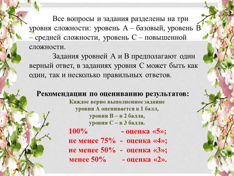 Все вопросы и задания разделены на три уровня сложности: уровень