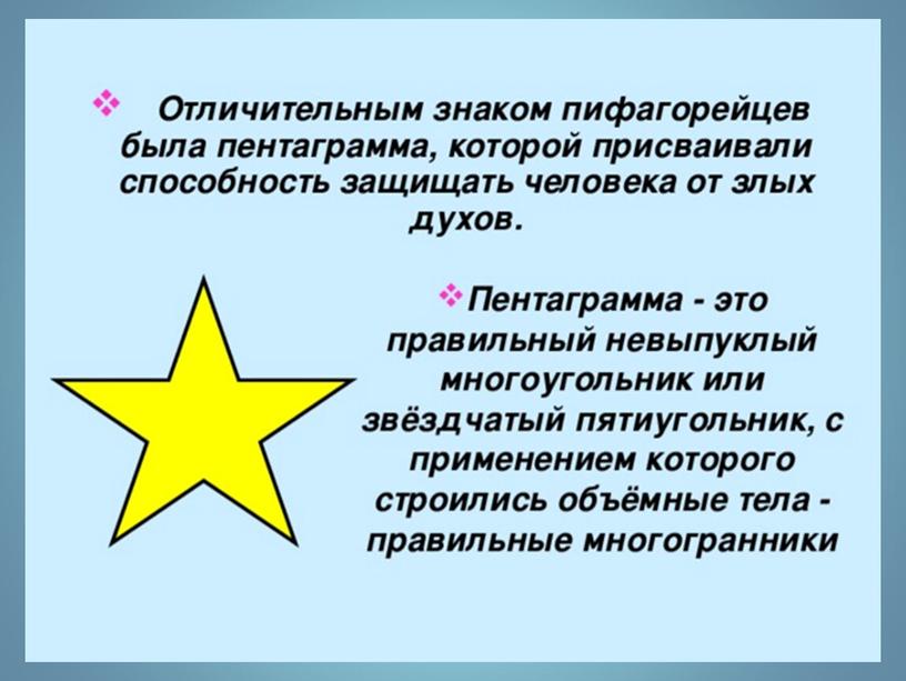 Презентация "Правильные многогранники вокруг нас"