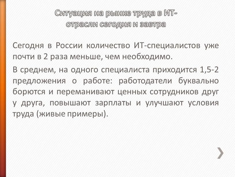 Ситуация на рынке труда в ИТ- отрасли сегодня и завтра