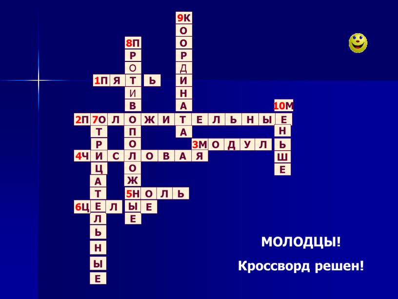 МОЛОДЦЫ! Кроссворд решен!