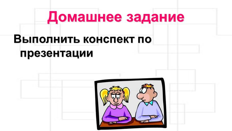 Домашнее задание Выполнить конспект по презентации