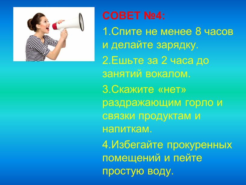 СОВЕТ №4: 1.Спите не менее 8 часов и делайте зарядку