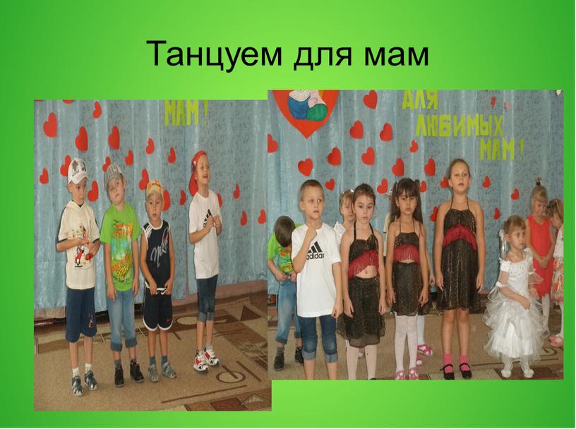 Танцуем для мам