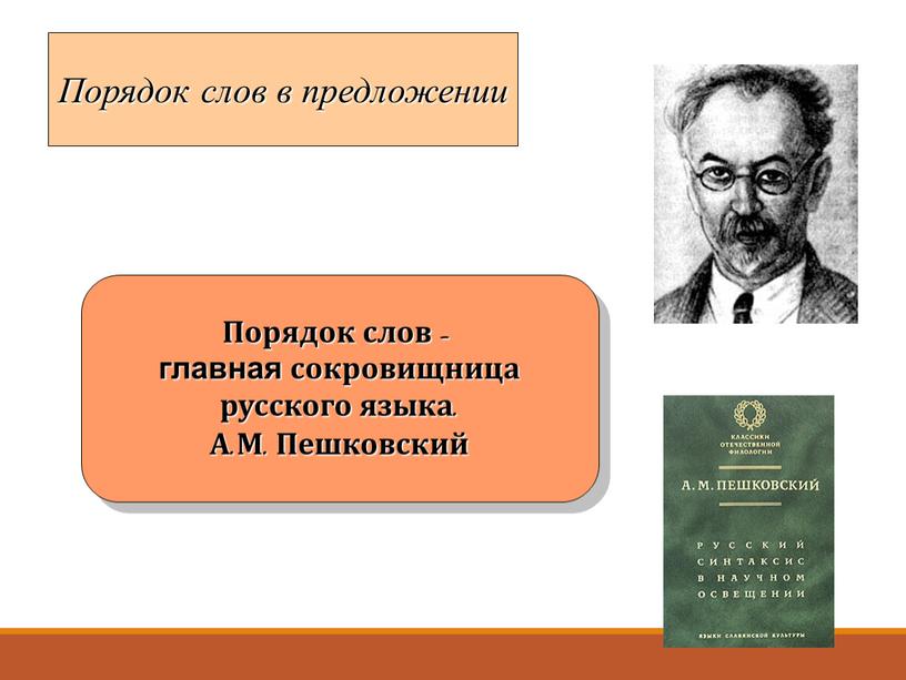 Порядок слов в предложении Порядок слов - главная сокровищница русского языка