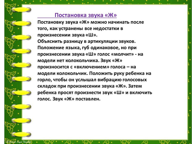 Постановка звука «Ж» Постановку звука «Ж» можно начинать после того, как устранены все недостатки в произнесении звука «Ш»