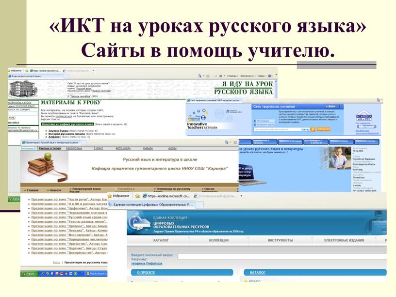 ИКТ на уроках русского языка» Сайты в помощь учителю