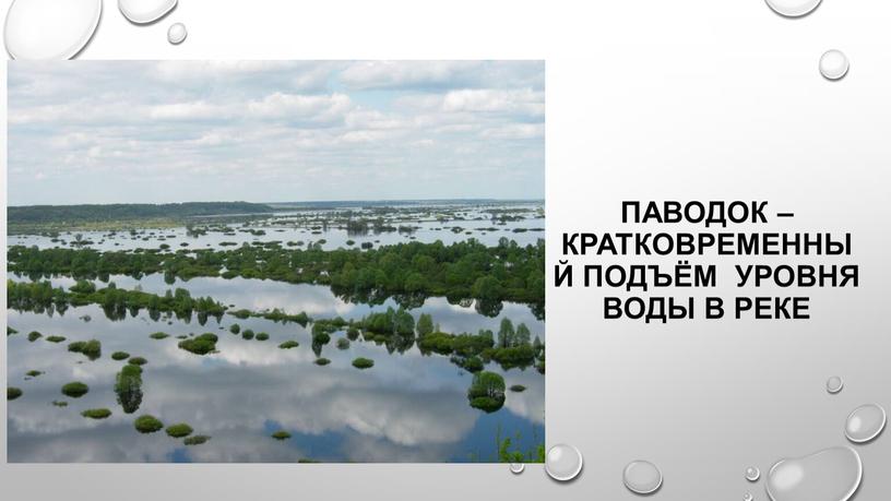 Паводок – кратковременный подъём уровня воды в реке