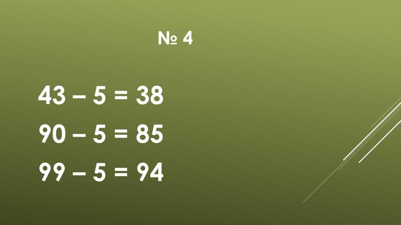 № 4 43 – 5 = 38 90 – 5 = 85 99 – 5 = 94