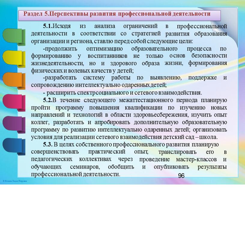 Раздел 5.Перспективы развития профессиональной деятельности профессиональной деятельности