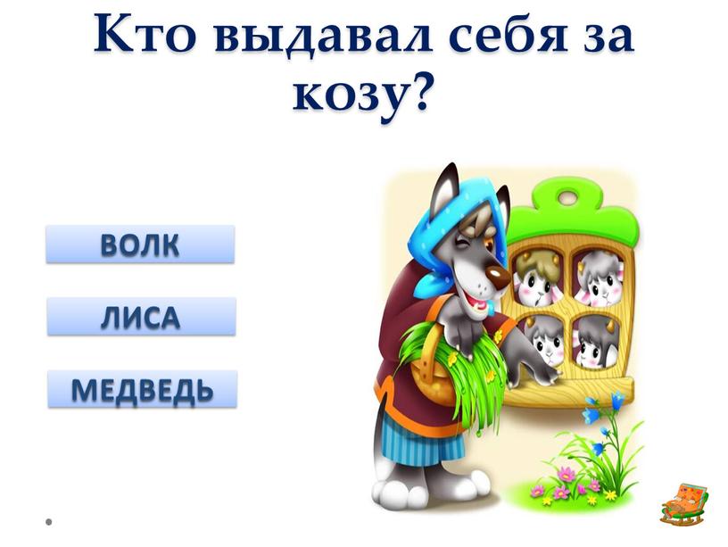 Кто выдавал себя за козу? ВОЛК