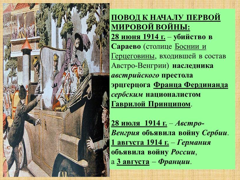 ПОВОД К НАЧАЛУ ПЕРВОЙ МИРОВОЙ ВОЙНЫ: 28 июня 1914 г