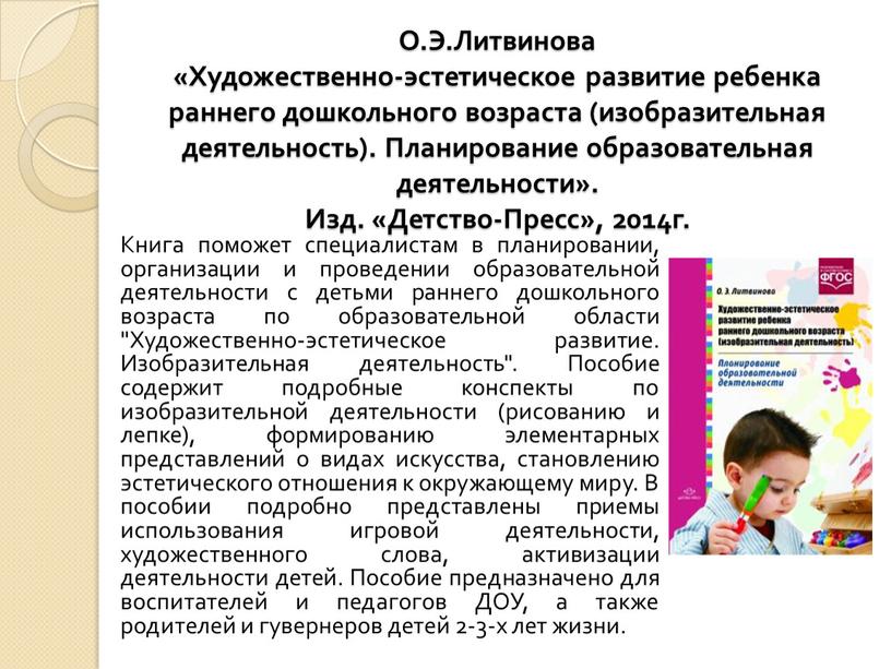 О.Э.Литвинова «Художественно-эстетическое развитие ребенка раннего дошкольного возраста (изобразительная деятельность)