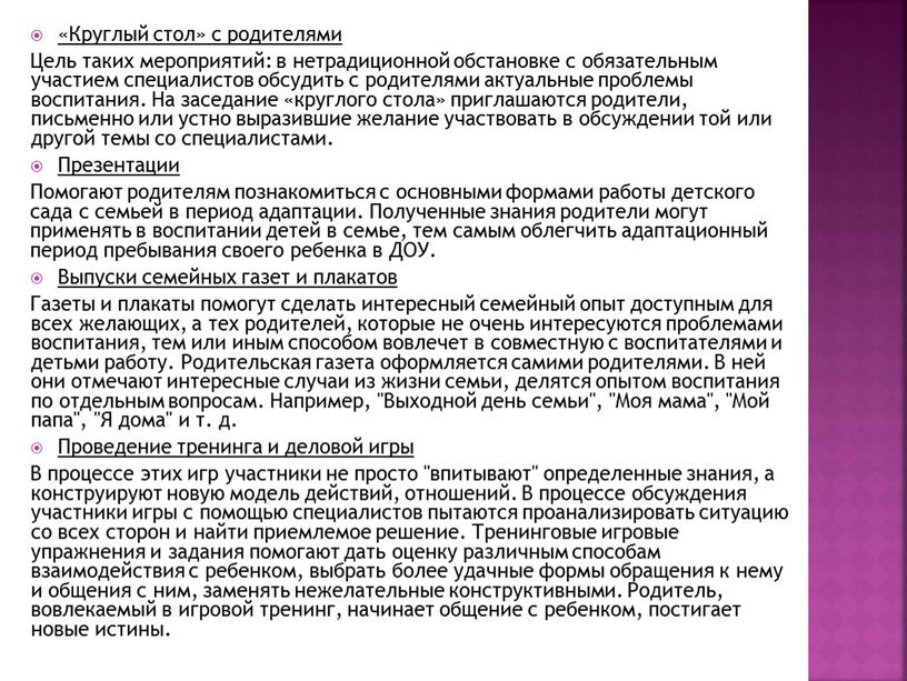 Круглый стол» с родителями Цель таких мероприятий: в нетрадиционной обстановке с обязательным участием специалистов обсудить с родителями актуальные проблемы воспитания