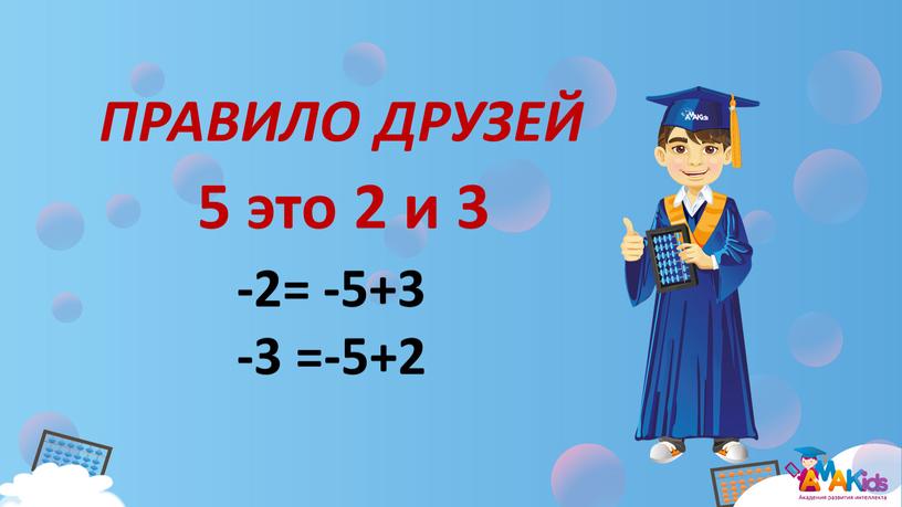 -2= -5+3 -3 =-5+2 ПРАВИЛО ДРУЗЕЙ 5 это 2 и 3