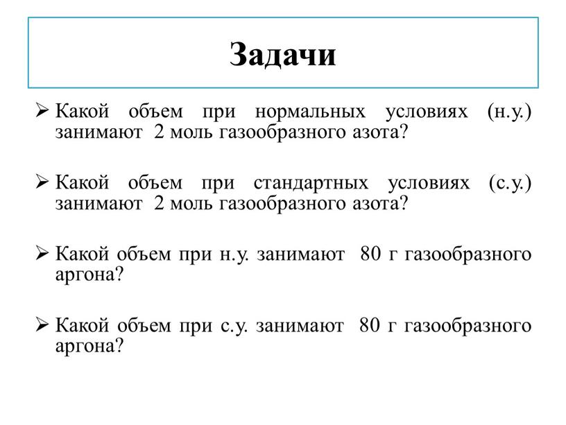 Задачи Какой объем при нормальных условиях (н