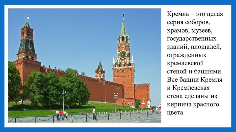 Кремль – это целая серия соборов, храмов, музеев, государственных зданий, площадей, огражденных кремлевской стеной и башнями