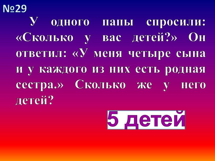 У одного папы спросили: «Сколько у вас детей?»