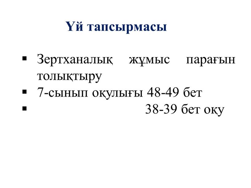 Зертханалық жұмыс парағын толықтыру 7-сынып оқулығы 48-49 бет 38-39 бет оқу