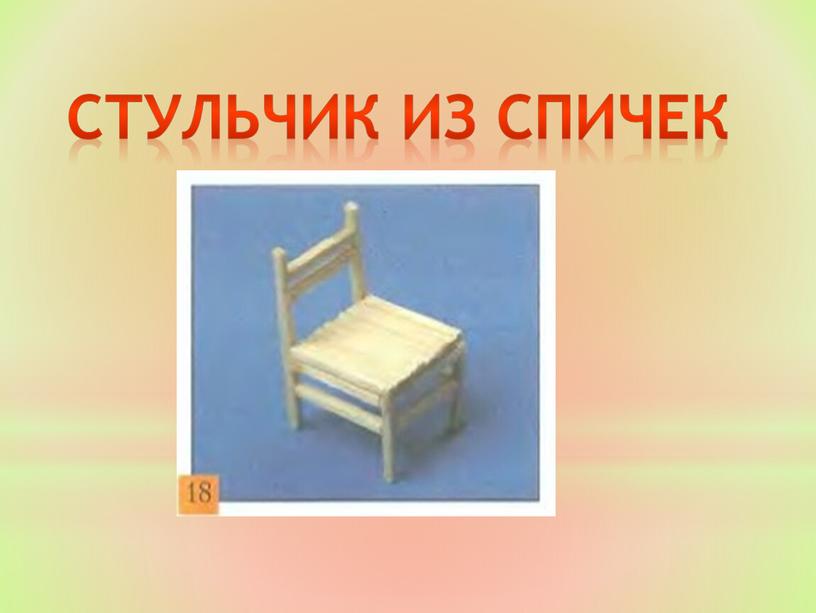 Стульчик из спичек