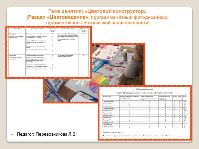 Тема занятия: «Цветовой конструктор» (Раздел «Цветоведение», программа «Юный фитодизайнер» художественно-эстетической направленности)