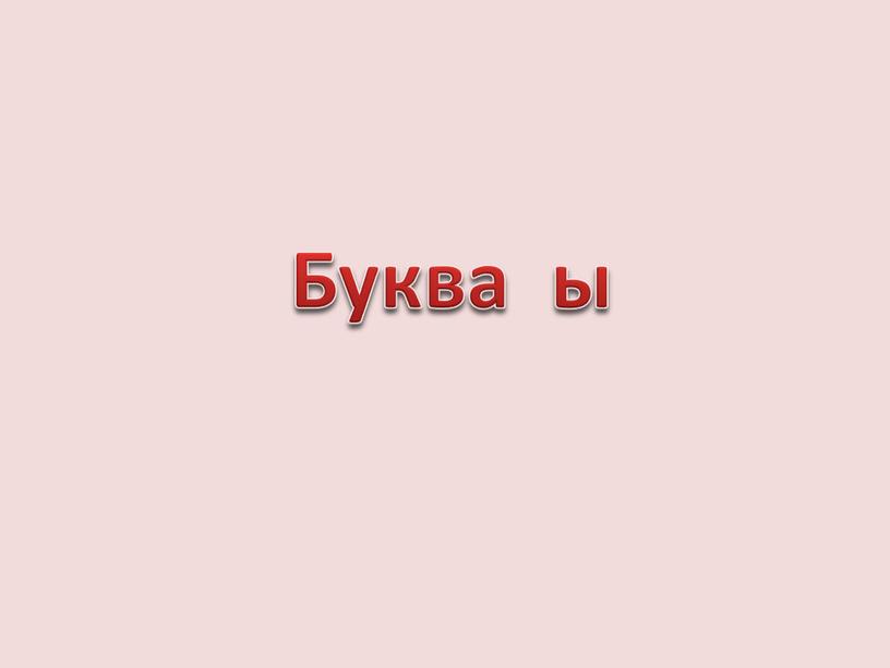 Буква ы