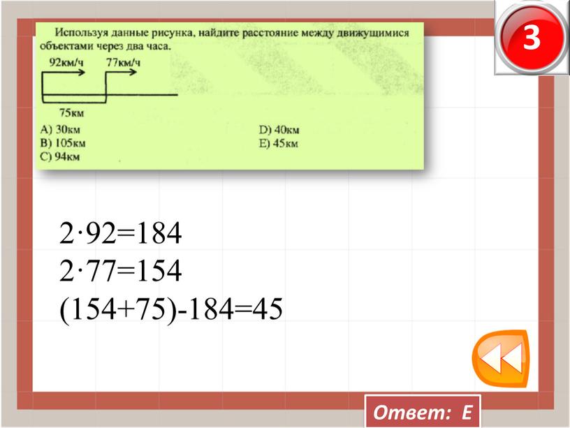 Ответ: Е 2·92=184 2·77=154 (154+75)-184=45