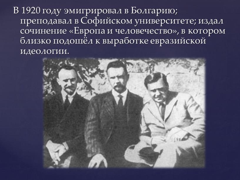 В 1920 году эмигрировал в Болгарию; преподавал в