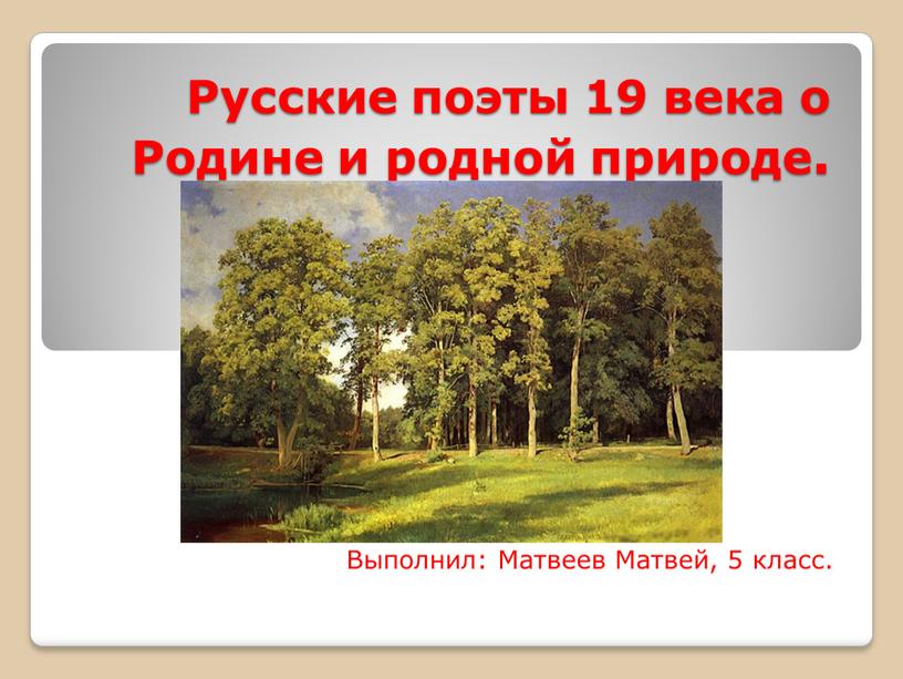 Русские поэты о родине о родной природе 8 класс презентация