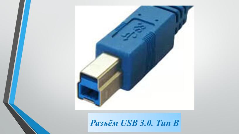 Разъём USB 3.0. Тип B