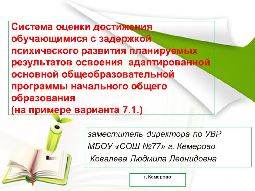 Система оценки достижения обучающимися с задержкой психического развития планируемых результатов освоения адаптированной основной общеобразовательной программы начального общего образования (на примере варианта 7