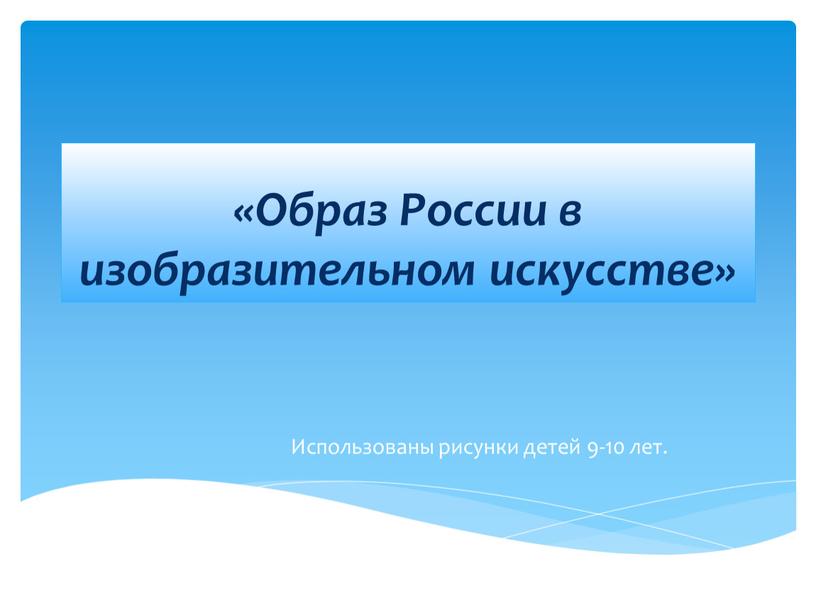 Образ России в изобразительном искусстве»