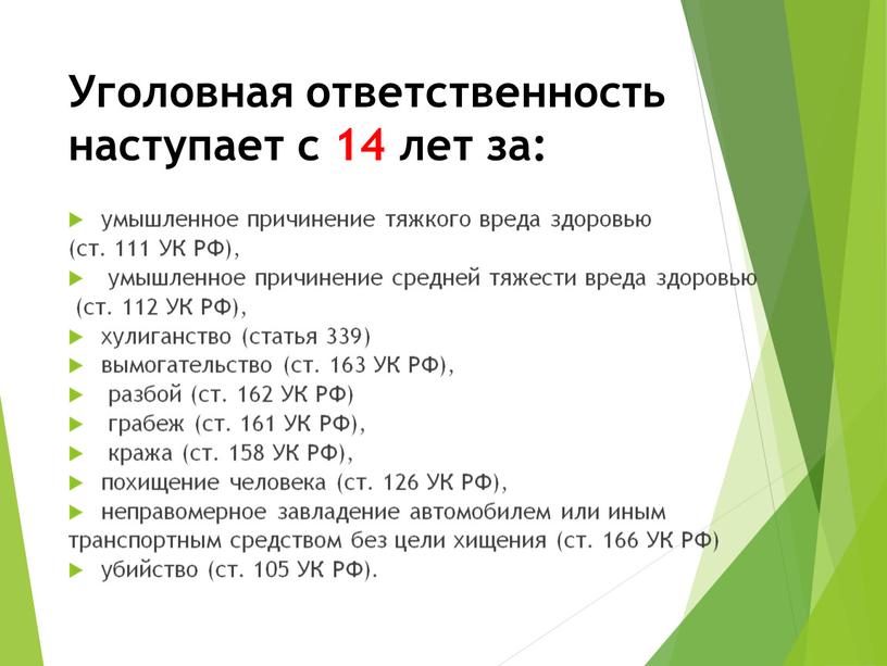 Уголовная ответственность наступает с 14 лет за: умышленное причинение тяжкого вреда здоровью (ст