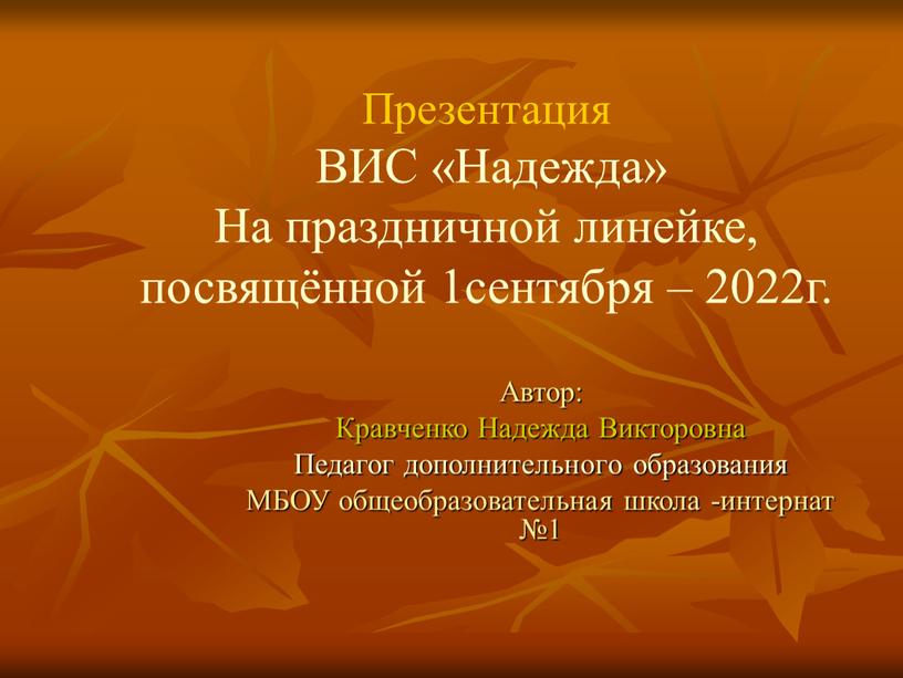 Презентация ВИС «Надежда»