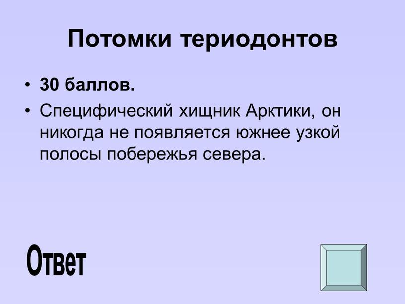 Потомки териодонтов 30 баллов.