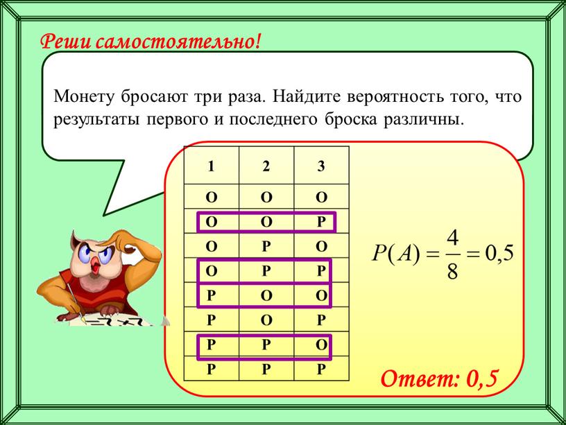 Монету бросают три раза. Найдите вероятность того, что результаты первого и последнего броска различны