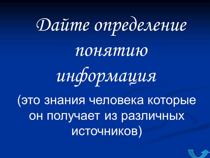 Дайте определение понятию информация (это знания человека которые он получает из различных источников)