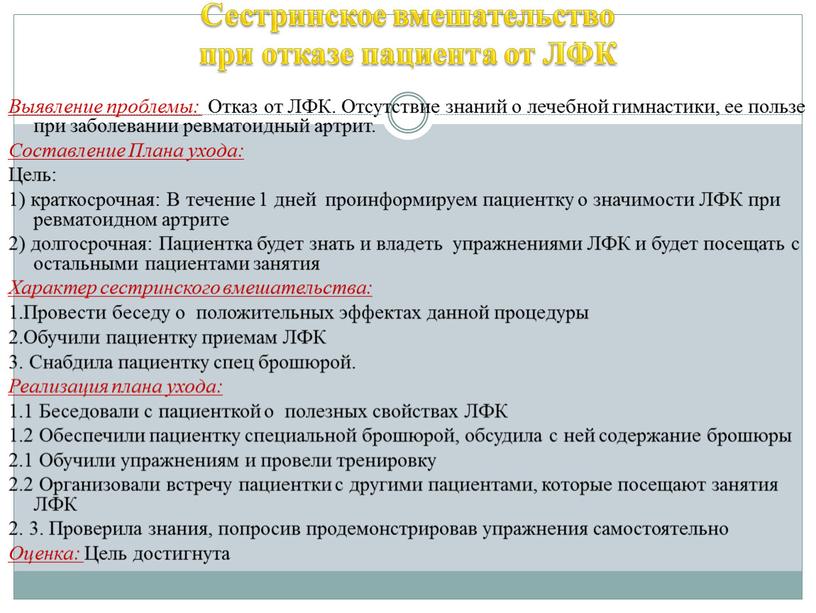 Сестринское вмешательство при отказе пациента от