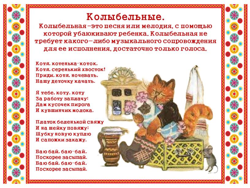 Колыбельные. Колыбельная –это песня или мелодия, с помощью которой убаюкивают ребенка