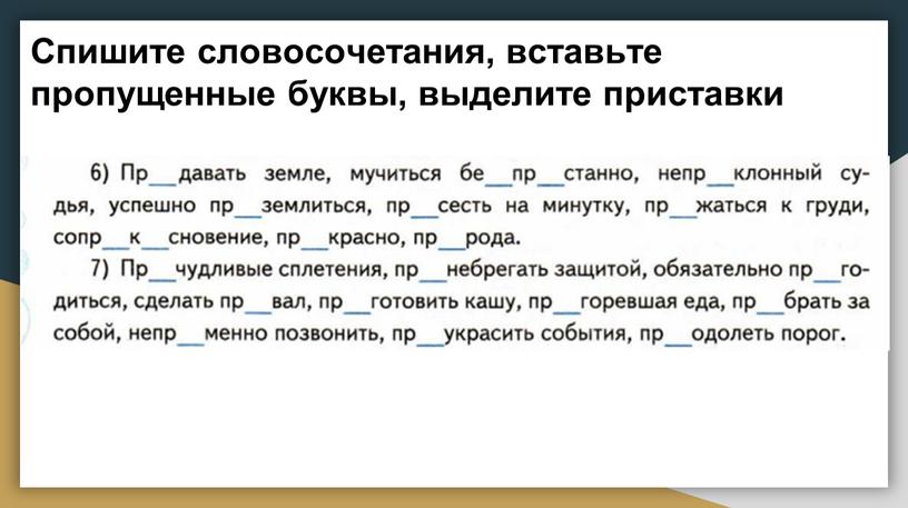 Спишите словосочетания, вставьте пропущенные буквы, выделите приставки