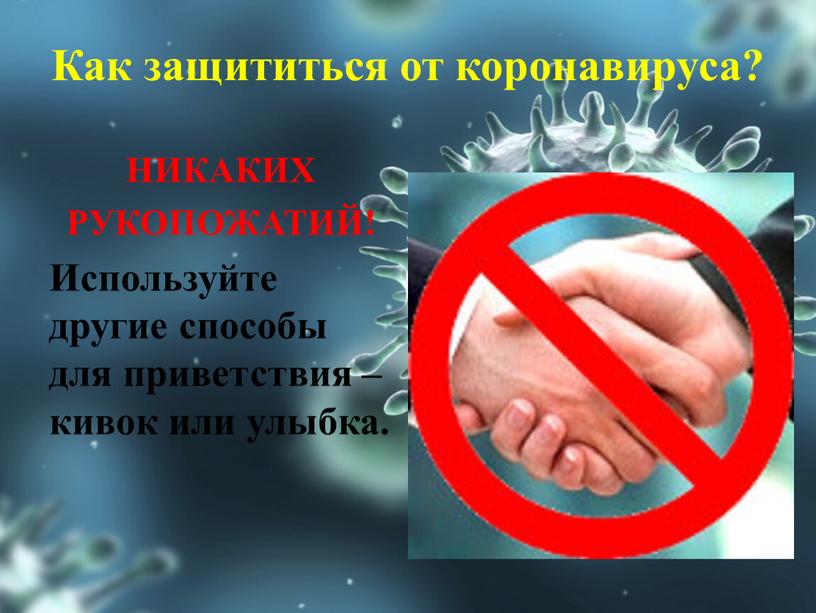 Как защититься от коронавируса?