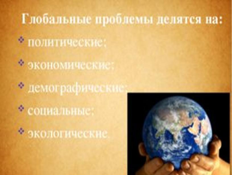 Презентация: «Глобальные проблемы человечества»