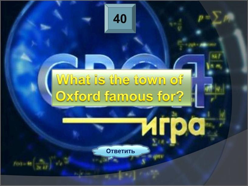Ответить What is the town of Oxford famous for?